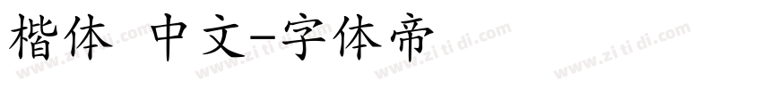 楷体 中文字体转换